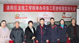 “河洛工匠進校園”活動在洛陽巨龍技工學校盛大舉行！