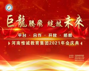 巨龍騰飛 綻放未來—河南惟誠教育集團2021年會慶典盛大舉行！